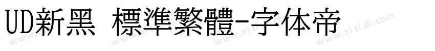 UD新黑 標準繁體字体转换
